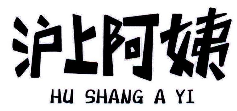 沪上阿姨商标标样