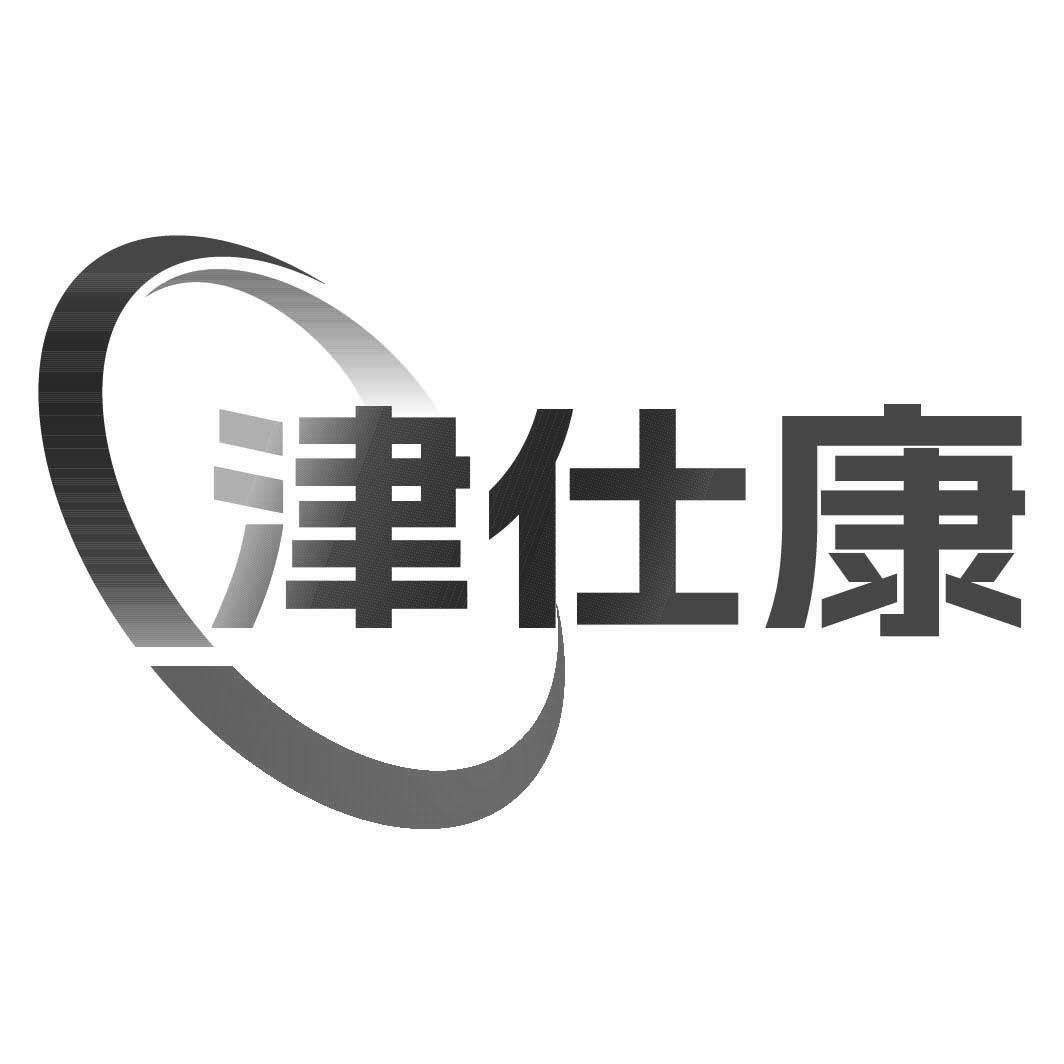 转让商标-津仕康