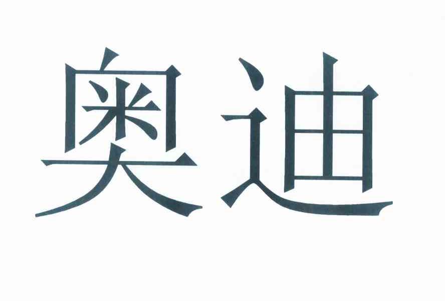 奥迪商标标样