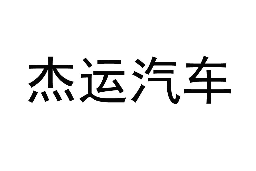 商標文字傑運汽車商標註冊號 53421245,商標申請人廈門傑運投資有限