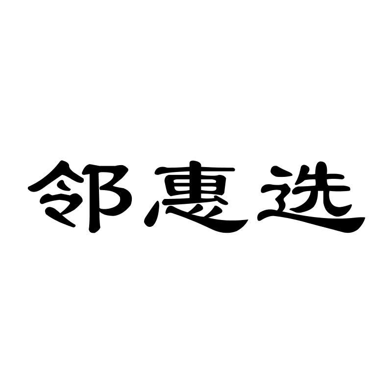 转让商标-邻惠选