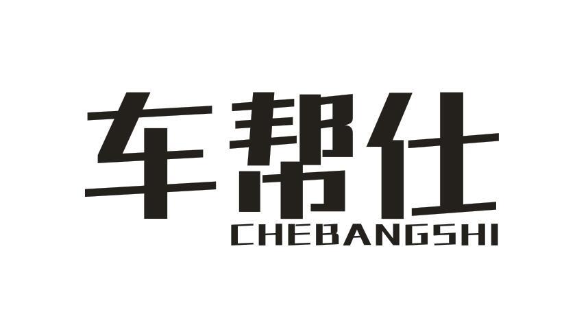 转让商标-车帮仕