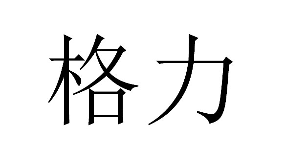 格力商标标样