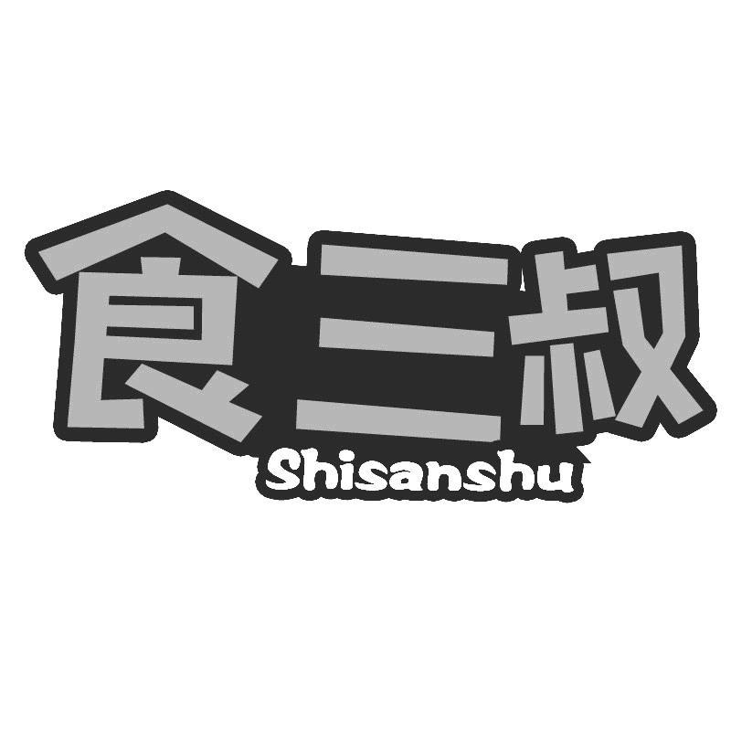 转让商标-食三叔