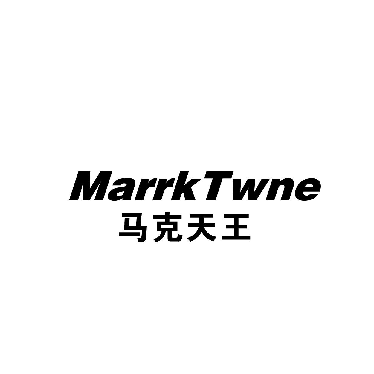 转让商标-MARRKTWNE 马克天王
