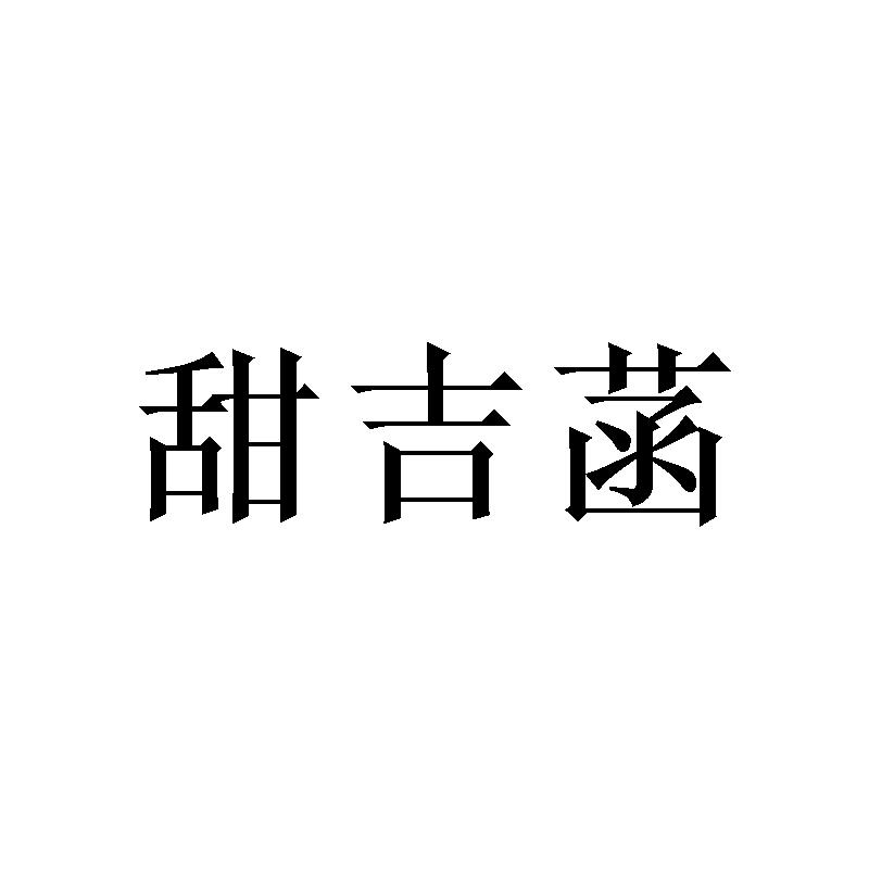 转让商标-甜吉菡