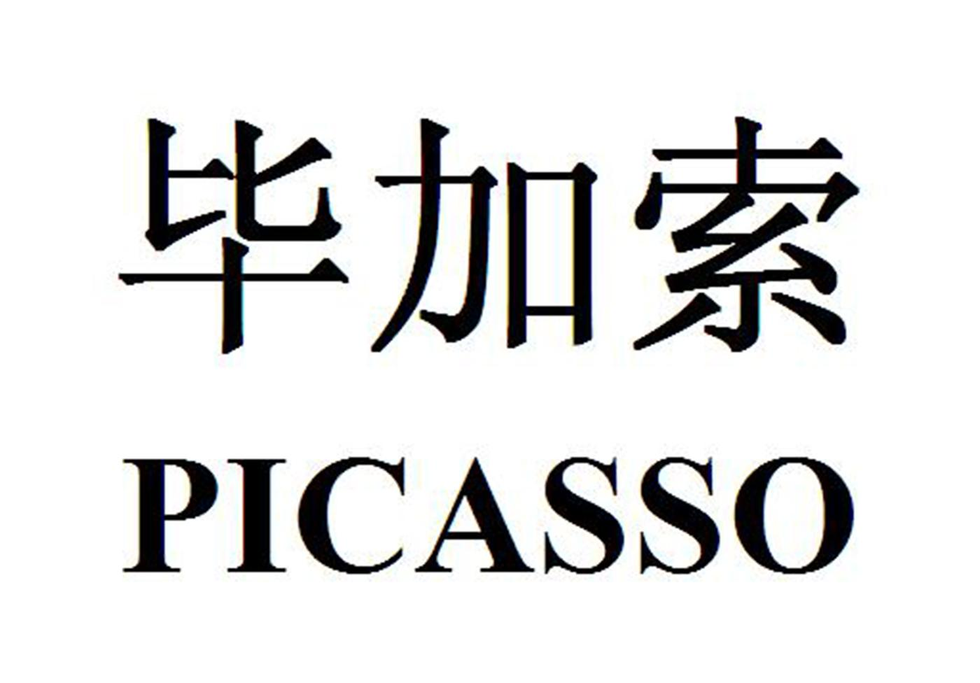 商标文字毕加索 picasso商标注册号 53587413,商标申请人毕卡索国际