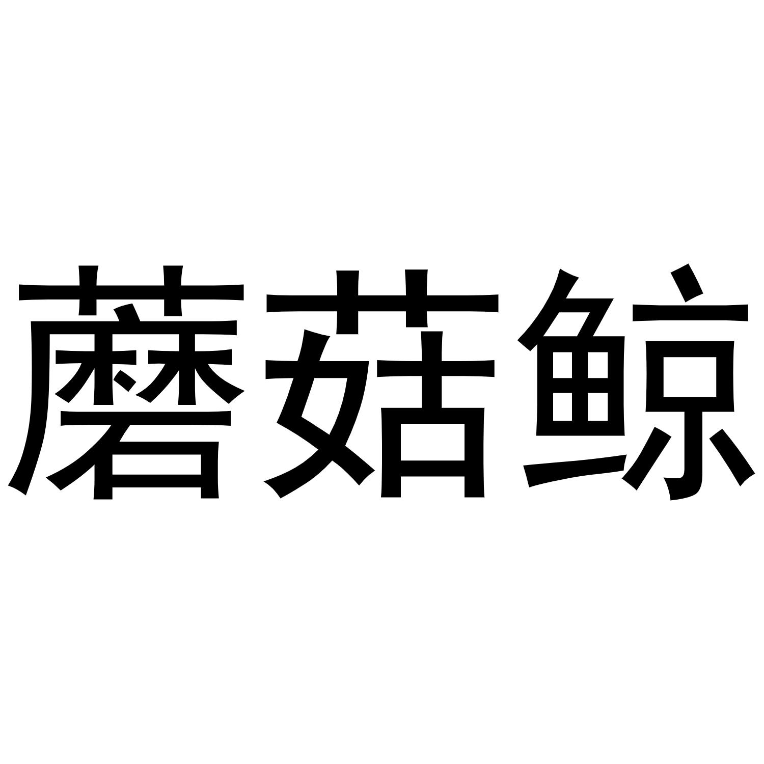 转让商标-蘑菇鲸
