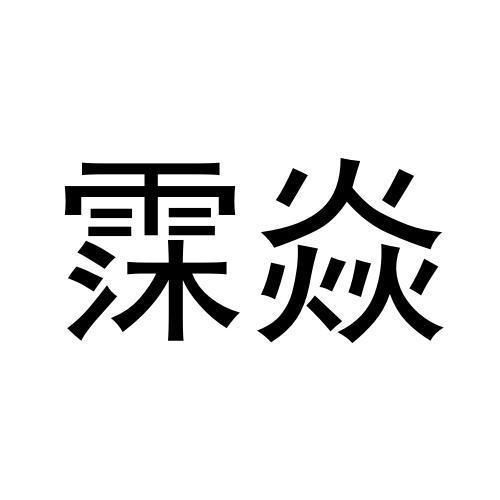 商标文字霂焱商标注册号 57770805,商标申请人深圳土星上行电子商务