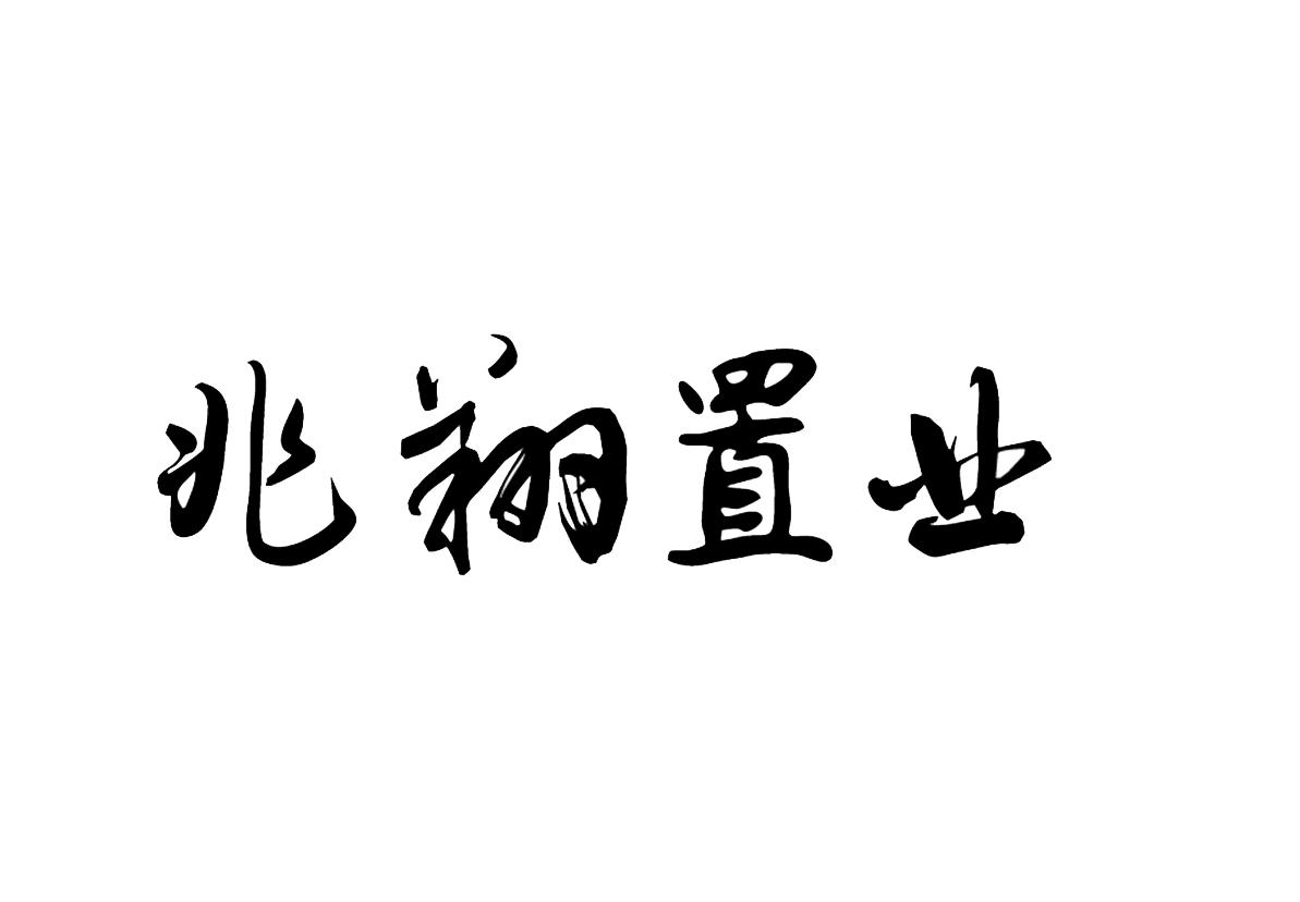 商标文字兆翔置业商标注册号 44132952,商标申请人厦门翔业集团有限