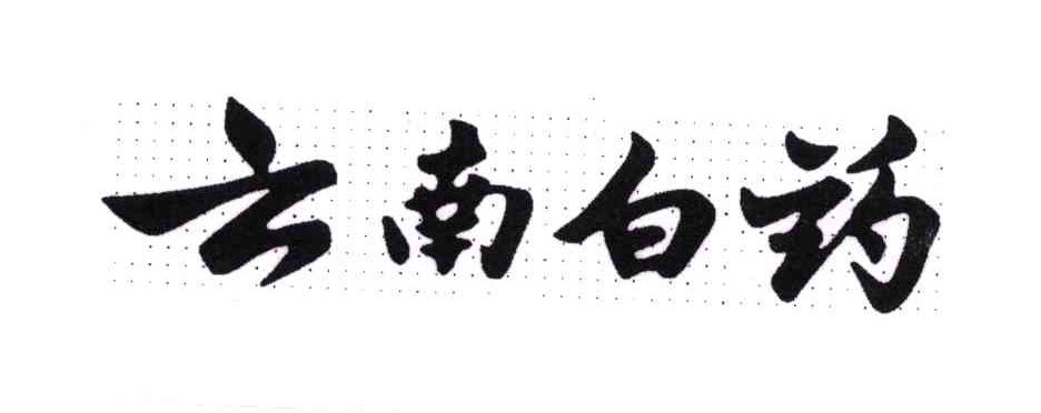 云南白药商标标样