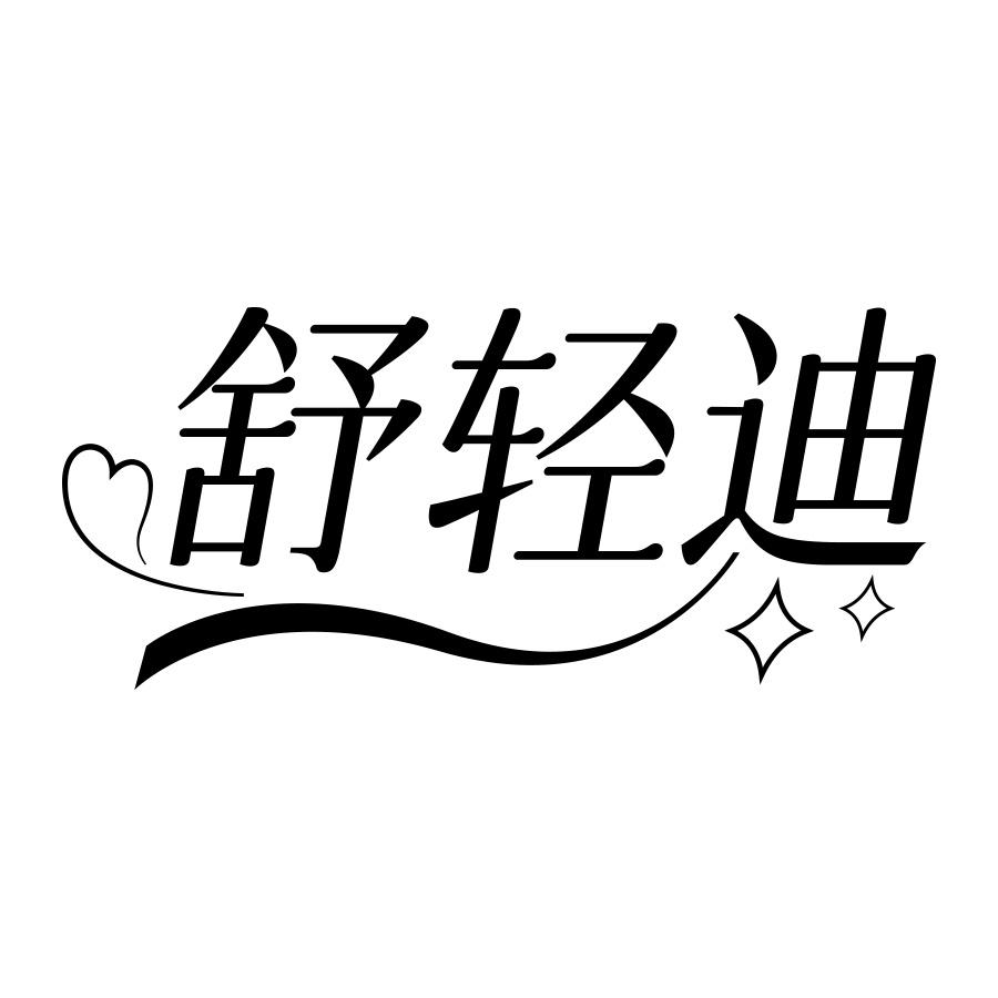 转让商标-舒轻迪