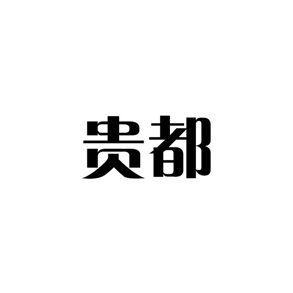 转让商标-贵都