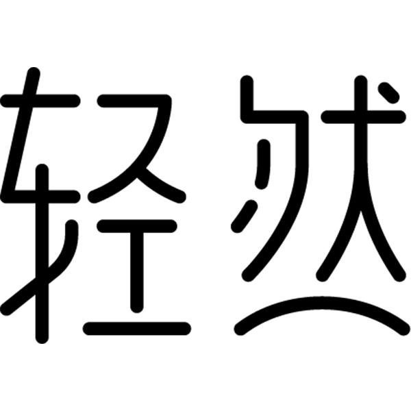 商标文字轻然商标注册号 48033947,商标申请人汤臣倍健股份有限公司的