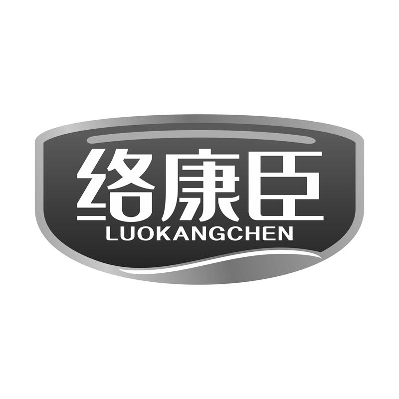 转让商标-络康臣