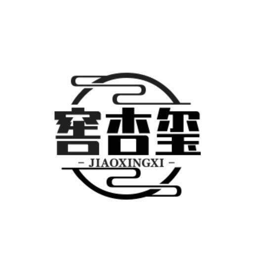 转让商标-窖杏玺