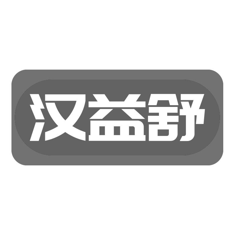 转让商标-汉益舒