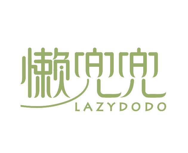 转让商标-懒兜兜 LAZYDODO