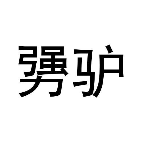 商标文字驴商标注册号 53449488,商标申请人哈尔滨华信金农农业科技