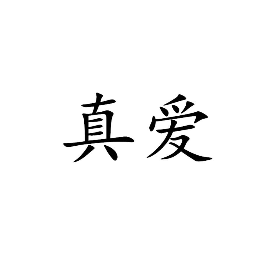 商標文字真愛商標註冊號 30487619,商標申請人馮澤的商標詳情 - 標庫