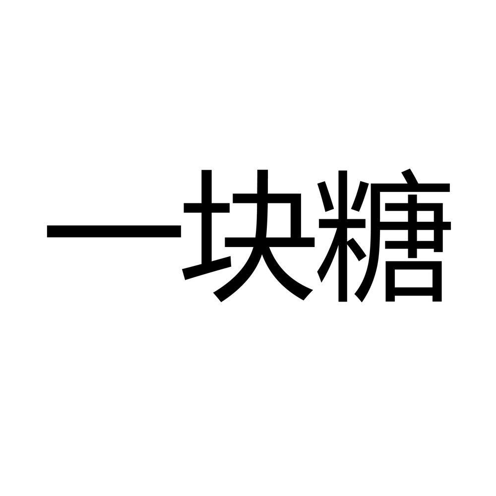 商标文字一块糖商标注册号 48982105,商标申请人深圳市一块糖戏剧发展