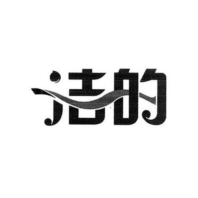 商标文字洁的商标注册号 56811078,商标申请人王仲良的商标详情 - 标