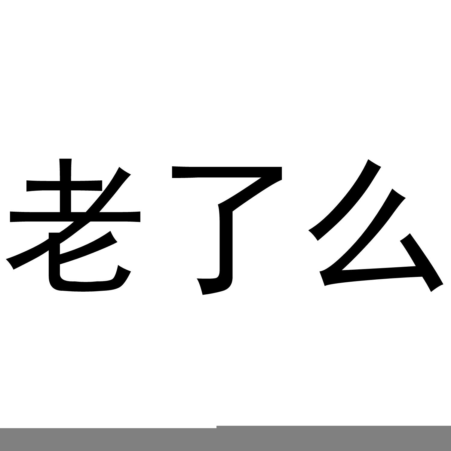 感觉自己老了图片带字图片