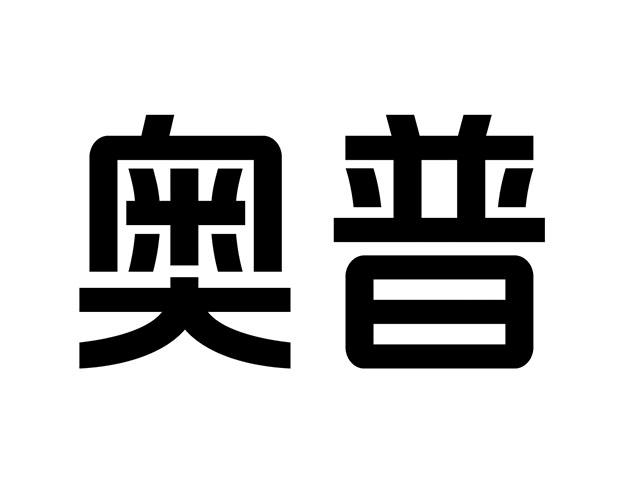 商标文字奥普商标注册号 54325327,商标申请人奥普家居股份有限公司的
