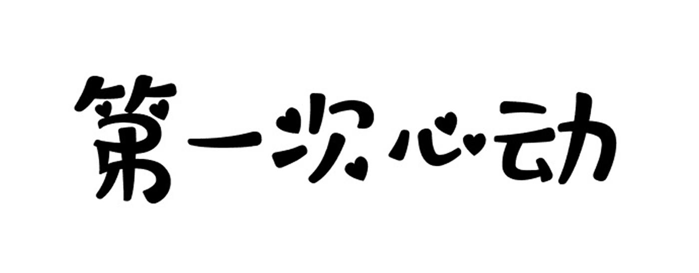 商标文字第一次心动商标注册号 54900623,商标申请人姜楠的商标详情