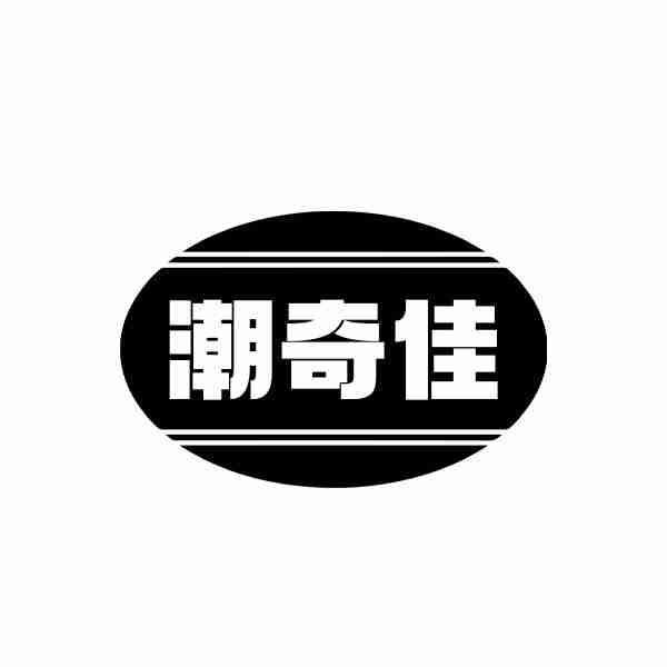 转让商标-潮奇佳