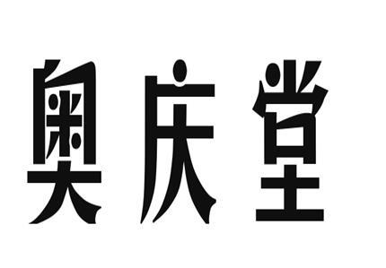 转让商标-奥庆堂