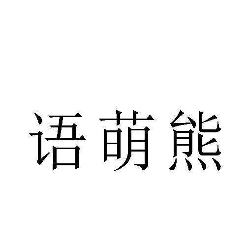 转让商标-语萌熊