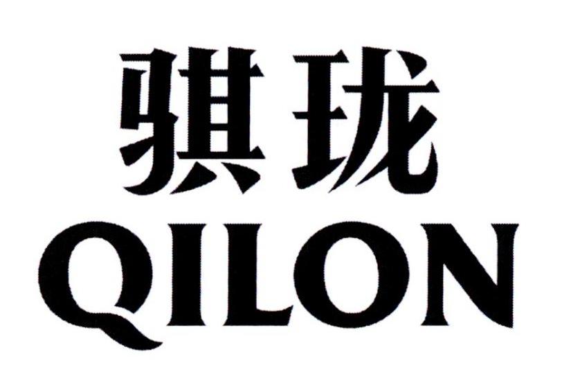 转让商标-骐珑 QILON