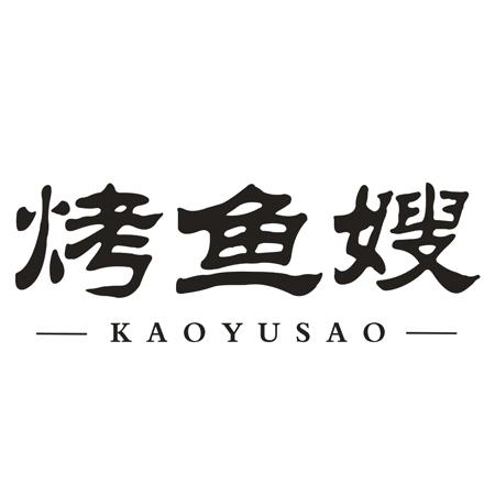 转让商标-烤鱼嫂
