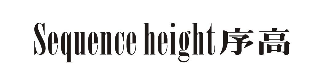 转让商标-序高 SEQUENCE HEIGHT