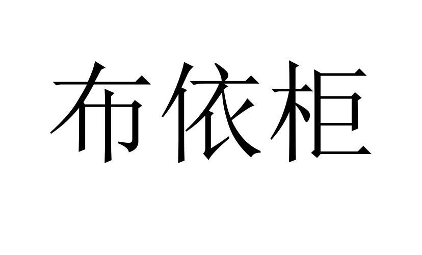 商标文字布依柜商标注册号 48476225,商标申请人商丘宏本商贸有限公司