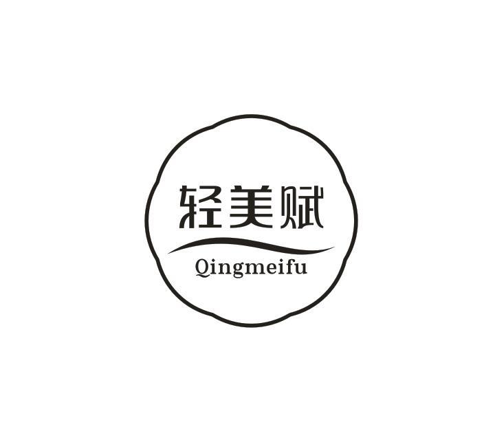 转让商标-轻美赋