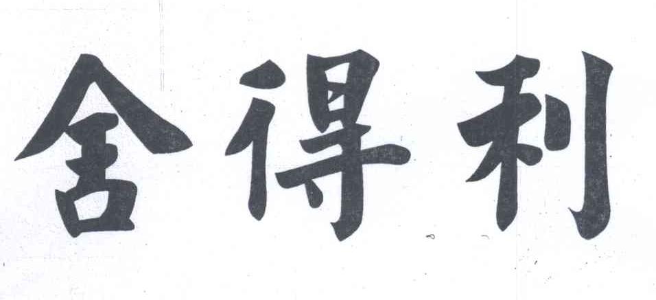 转让商标-舍得利