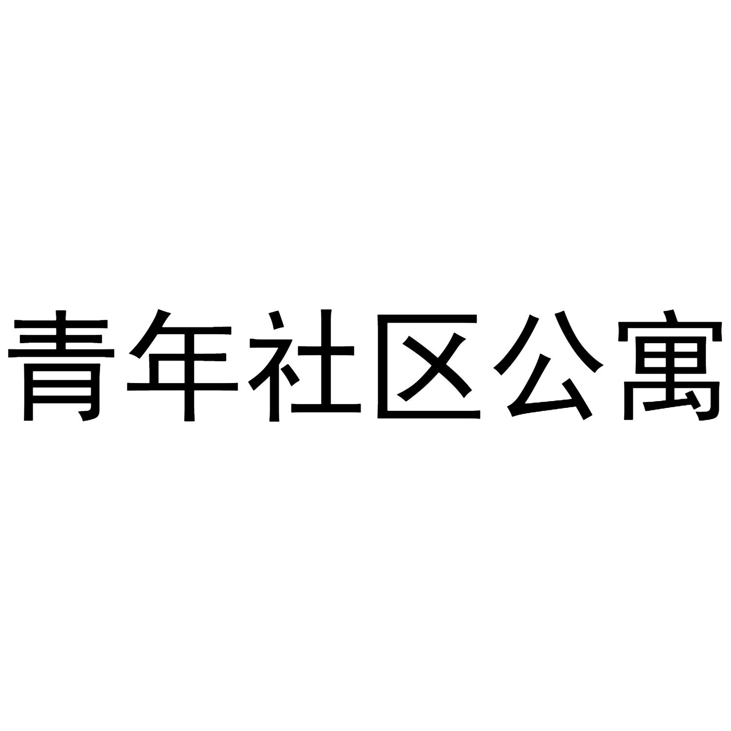 商标文字青年社区公寓商标注册号 36477066,商标申请人遵义盆友网络