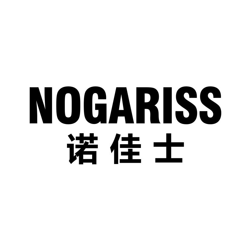 转让商标-诺佳士 NOGARISS
