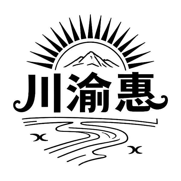 转让商标-川渝惠