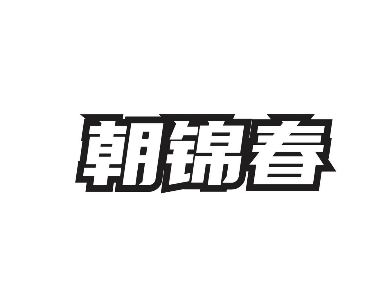 转让商标-朝锦春