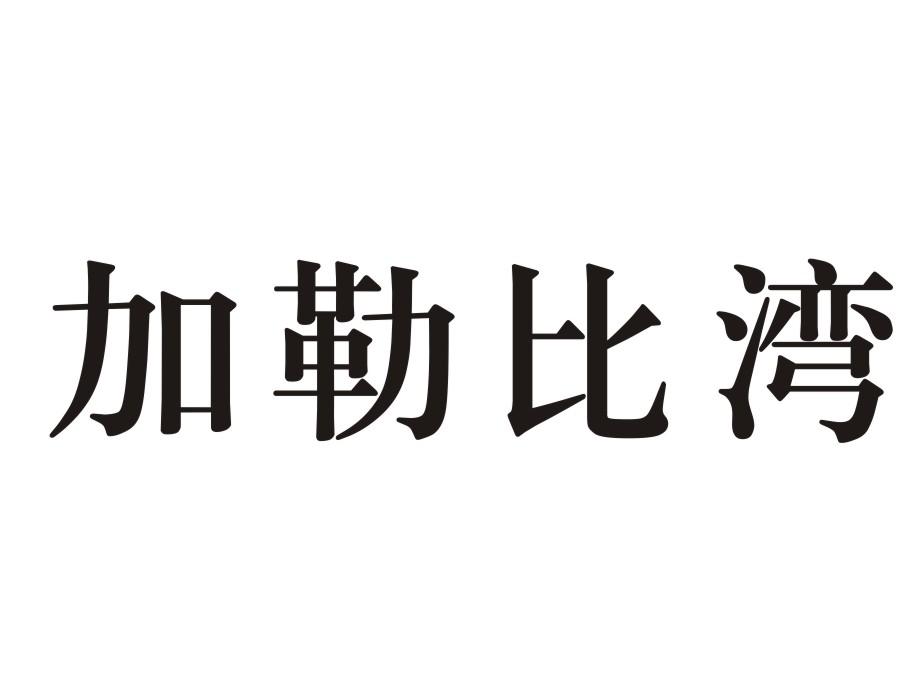 转让商标-加勒比湾