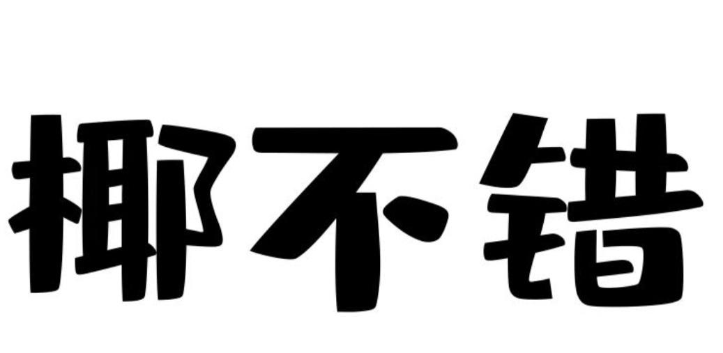 商标文字椰不错商标注册号 55766495,商标申请人丁亭亭的商标详情