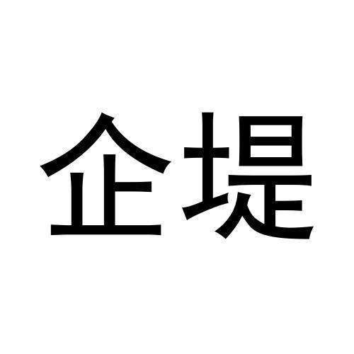 转让商标-企堤