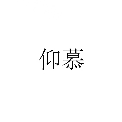 转让商标-仰慕