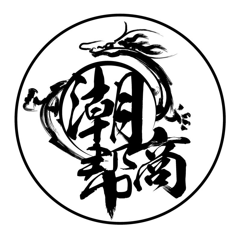 商标文字潮商帮商标注册号 38878420,商标申请人林清标