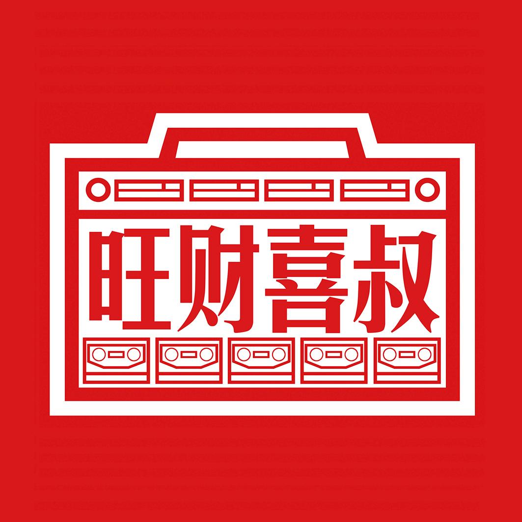 商标文字旺财喜叔商标注册号 36221308,商标申请人尚立的商标详情