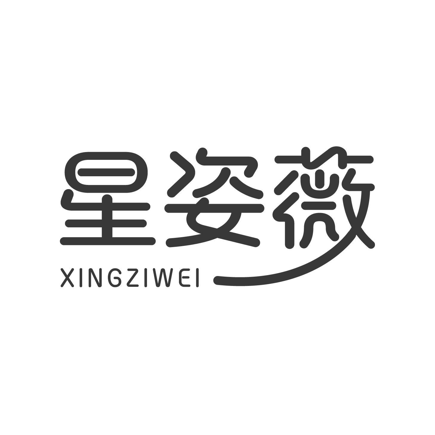 转让商标-星姿薇
