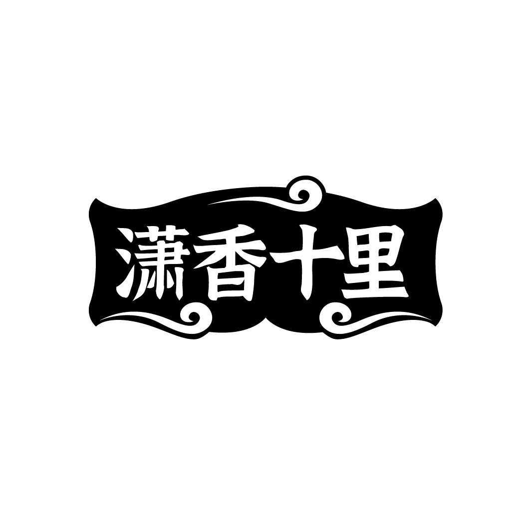 转让商标-潇香十里